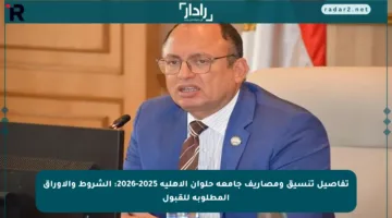 تفاصيل تنسيق ومصاريف جامعة حلوان الأهلية 2025-2026: الشروط والأوراق المطلوبة للقبول